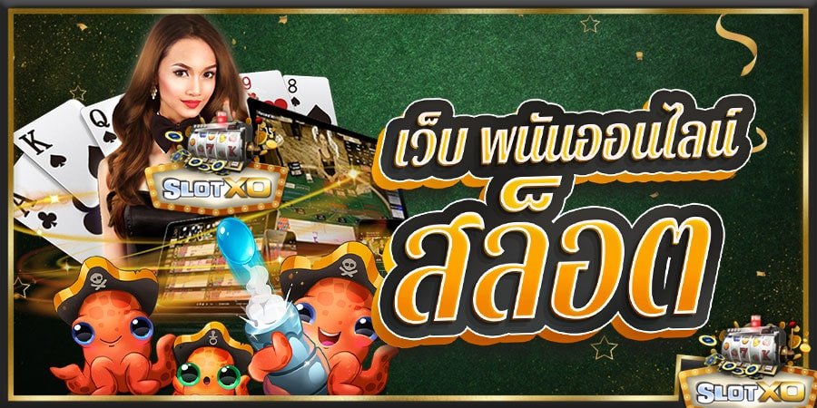 SLOTXO-AUTO.CO สมัครเล่นเกมสล็อตกับเรา