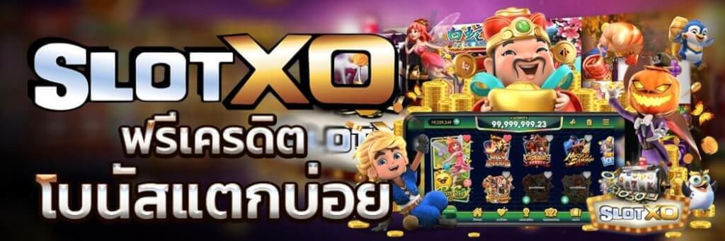 SLOTXO-AUTO.CO สล็อตออนไลน์ ฟรีเครดิต