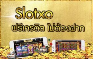 Read more about the article slotxo ฟรีเครดิต 50ล่าสุด SlotXO ฝากเงิน ถอนเงิน สล็อต slotxo-auto.co