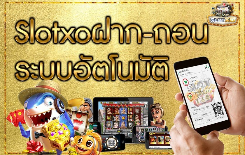 ฝากถอน SLOTXO-AUTO.CO