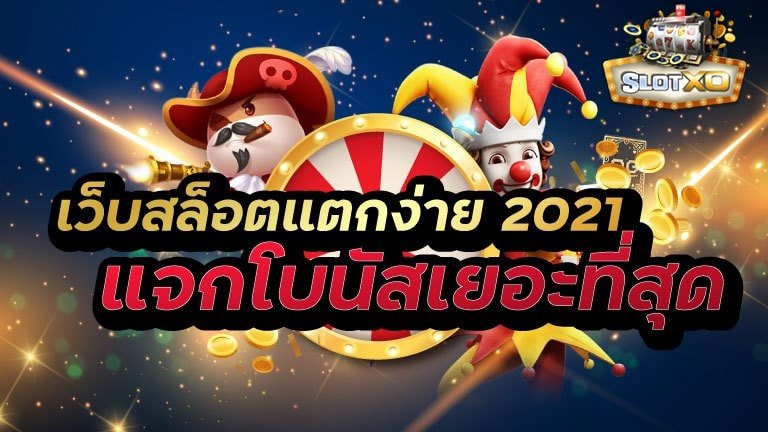 Read more about the article สล็อตออนไลน์ ฟรีเครดิต เว็บสล็อตแตกง่าย2021วอเลท SLOTXO-AUTO.CO