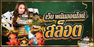 Read more about the article สุดยอดเกมสล็อตออนไลน์ สล็อตถอนเข้าวอเลทไม่มีขั้นต่ำ SLOTXO-AUTO.CO