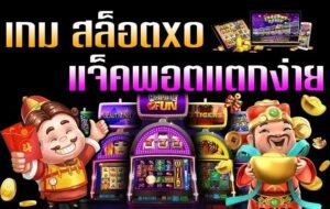 Read more about the article เกมสล็อตแจ็คพอตแตกบ่อย สล็อตทุนน้อยฝาก10รับ100 SLOTXO-AUTO.CO