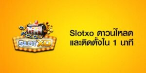 Read more about the article SLOTXO 168 ทางเช้าเล่น SLOT ONLINE สมัคร เครดิตฟรี AUTO WALLET