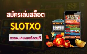 Read more about the article SLOTXO สมัครเว็บเล่นเกม slotxo เล่นฟรี SLOTXO-AUTO.CO