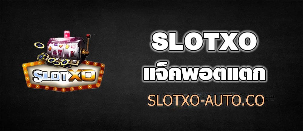 SLOTXOแจ็คพอตแตกหนัก SLOTXO-AUTO.CO