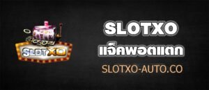 Read more about the article SLOTXOแจ็คพอตแตกหนัก สล็อตเว็บตรง ไม่ผ่านเอเย่นต์ SLOTXO-AUTO.CO