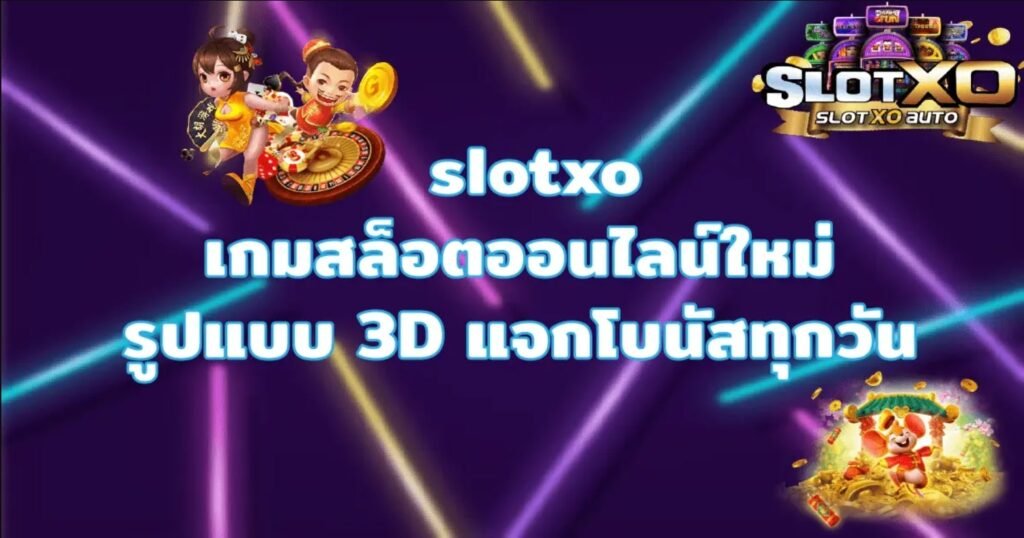 SlotXO Online เว็บสล็อตxoค่ายใหญ่