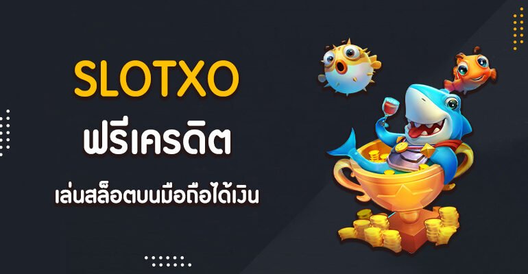 Read more about the article slotxo ฟรีเครดิต slotxoเครดิตฟรีสล็อต ฟรี50 SLOTXO-AUTO.CO