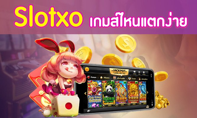 Read more about the article slotxo แตกง่าย 2021 สล็อตค่ายไหนแตกง่าย2021 SLOTXO-AUTO.CO