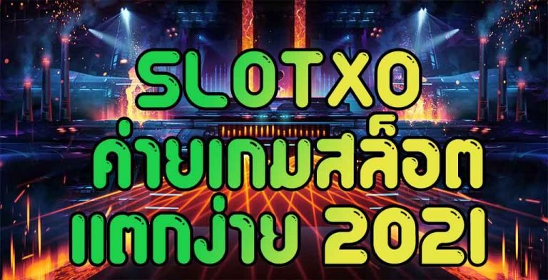 Read more about the article slotxo แตกง่าย สล็อต XO เกมส์ ไหนดี โบนัสแตกบ่อย SLOTXO-AUTO.CO