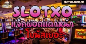 Read more about the article slotxoแตกง่าย2021 เว็บรวมสล็อต ออนไลน์ทุกค่าย SLOTXO-AUTO.CO