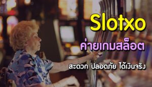 Read more about the article ค่ายสล็อต xo สล็อตXO ค่ายใหม่ SLOTXO-AUTO.CO