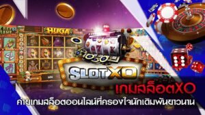 Read more about the article ค่ายสล็อต xo เว็บสล็อต xo แตกง่าย 2021 SLOTXO-AUTO.CO