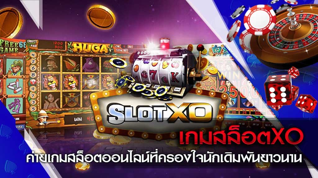 You are currently viewing ค่ายสล็อต xo เว็บสล็อต xo แตกง่าย 2021 SLOTXO-AUTO.CO