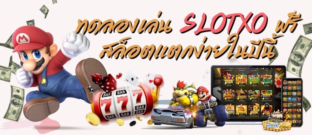 You are currently viewing ทดลองเล่นสล็อต xo เล่นSlot online ฟรีทุกค่าย | slotxo auto