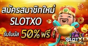 Read more about the article ฝาก-ถอน slotxo เกมสล็อตxoแตกง่าย SLOTXO-AUTO.CO