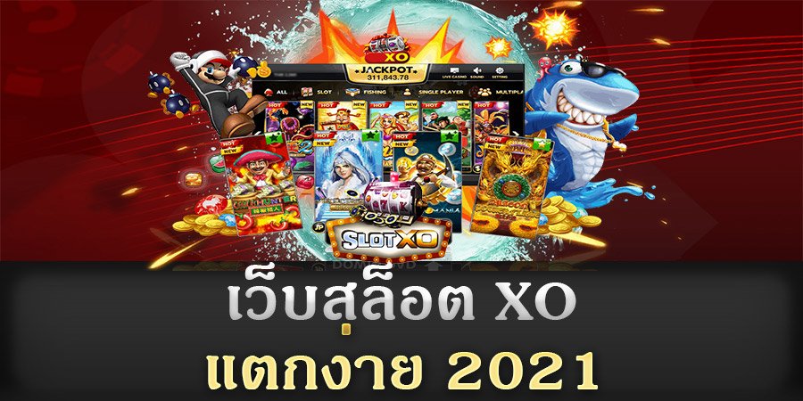 Read more about the article สล็อต xo แตกบ่อย ล่าสุด SLOT เว็บไหนแตกบ่อย SLOTXO-AUTO.CO