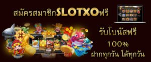 Read more about the article สล็อต xo โบนัส slotxo โปร สมาชิกใหม่ 100 SLOTXO-AUTO.CO