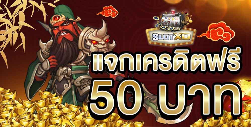 สล็อต เครดิตฟรี 50 ไม่ต้องฝาก