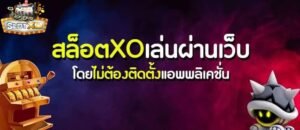 Read more about the article สล็อตxo เล่นผ่านเว็บ เว็บสล็อตxo ฝากถอน ไม่มีขั้นต่ํา SLOTXO-AUTO.CO