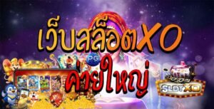 Read more about the article สล็อตxoค่ายใหญ่ เล่นสล็อตxo ให้ได้เงิน SLOTXO-AUTO.CO