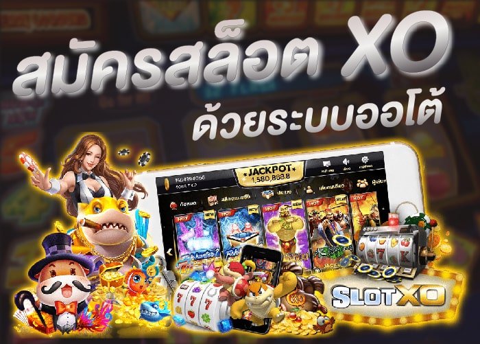 Read more about the article สล็อตxoทั้งหมด ทดลองเล่นสล็อต xo ทั้งหมด SLOTXO-AUTO.CO