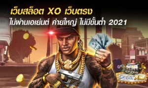 Read more about the article สล็อตxoเว็บตรง สล็อต เว็บตรงไม่ผ่านเอเย่นต์ เว็บสล็อต xo ออ โต้