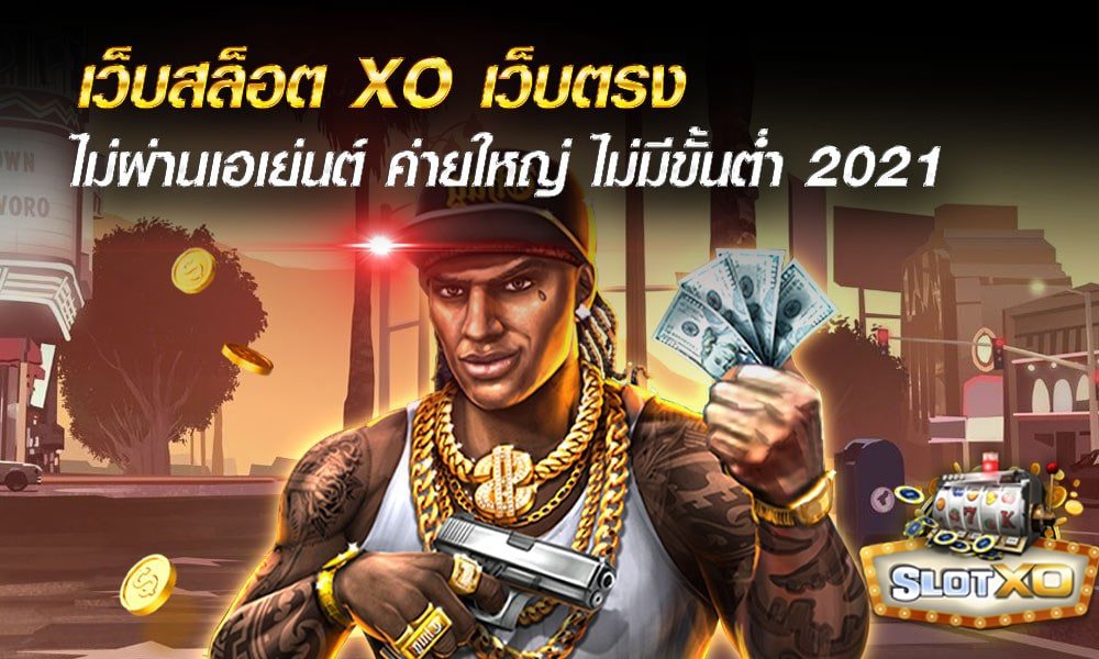 Read more about the article สล็อตxoเว็บตรง สล็อต เว็บตรงไม่ผ่านเอเย่นต์ เว็บสล็อต xo ออ โต้