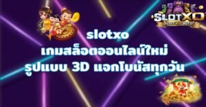 Read more about the article สล็อตxoแจกโบนัส สมัครสล็อตxoเว็บตรง SLOTXO-AUTO.CO