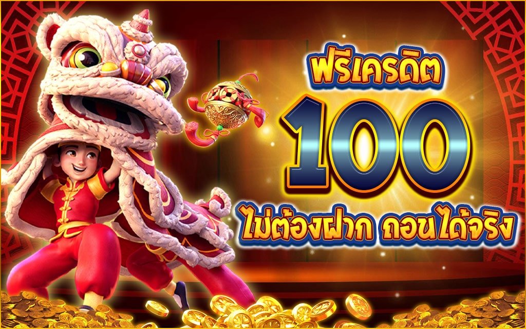 สล็อตออนไลน์เครดิตฟรี 100 ไม่ต้อง แชร์