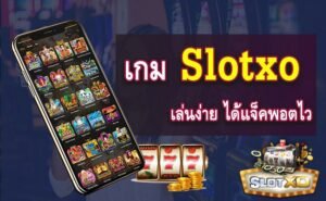 Read more about the article เกมxoสล็อตออนไลน์ โปรสล็อตสมาชิกใหม่100 SLOTXO-AUTO.CO