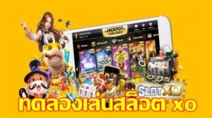 Read more about the article เล่นสล็อต xo ฟรี ทดลองเล่นสล็อตฟรีxoทั้งหมด SLOTXO-AUTO.CO