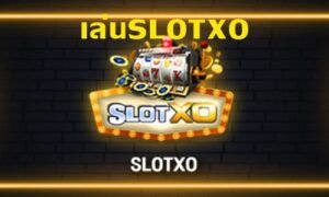 Read more about the article เล่นสล็อตxo สล็อตxoเล่นผ่านหน้าเว็บ SLOTXO-AUTO.CO