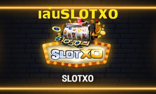 You are currently viewing เล่นสล็อตxo สล็อตxoเล่นผ่านหน้าเว็บ SLOTXO-AUTO.CO