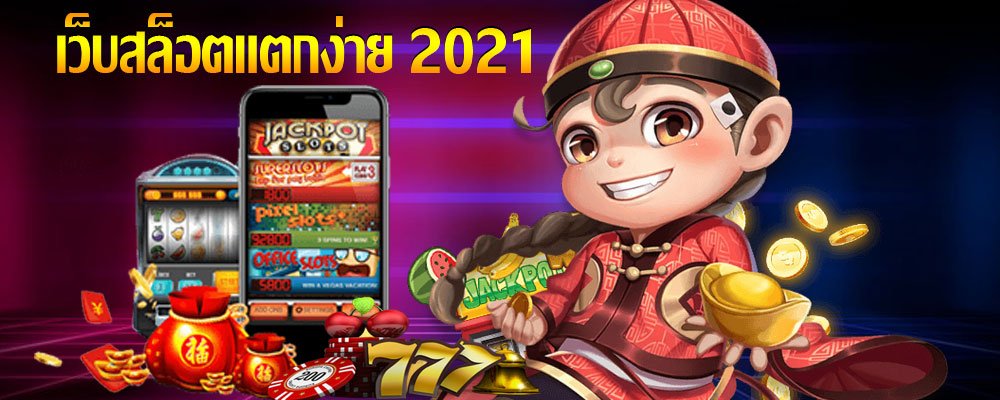 เล่นสล็อตฟรีเครดิต ไม่ต้องฝาก2021