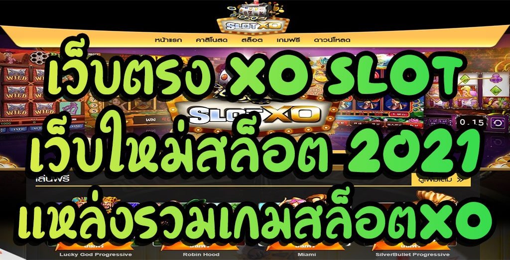 You are currently viewing เว็บสล็อต xo เว็บสล็อตxo แตกง่าย 2021 SLOTXO-AUTO.CO