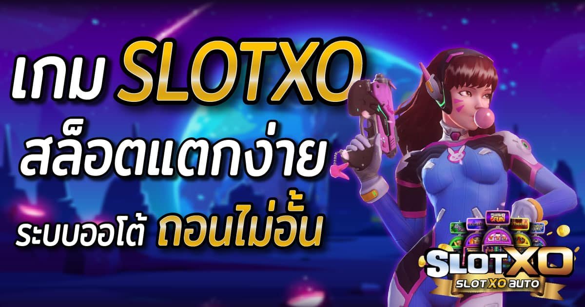 Read more about the article เว็บสล็อตxo ออโต้ slotxo เติมเงินวอลเล็ต SLOTXO-AUTO.CO