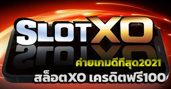 You are currently viewing แจกโบนัสฟรี สล็อตxo เกมสล็อตxo ได้เงินจริง | slotxo auto