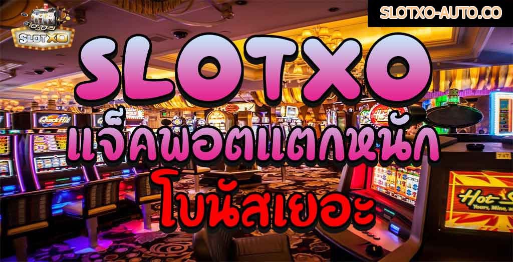 You are currently viewing โบนัสสล็อตxo โบนัสสล็อต xo123 SLOTXO-AUTO.CO