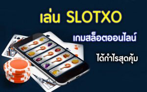 Read more about the article SLOTXO168 ทางเข้าเล่น เกมสล็อตออนไลน์ มือถือ ฟรีเครดิต AUTO WALLET