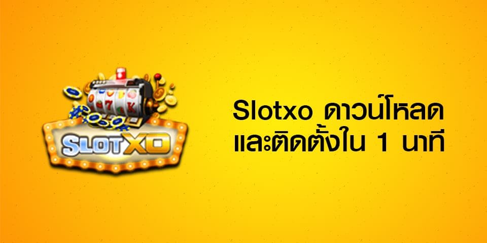 slotxo auto slotxoโปรสมาชิกใหม่ 100