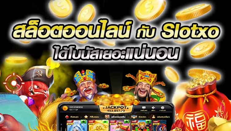 slotxo auto สล็อตเกมส์ไหนดี โบนัสแตกบ่อย