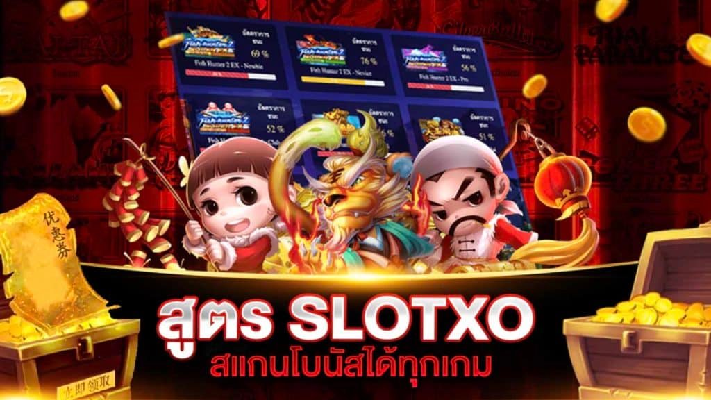 Read more about the article ดาวน์โหลด SLOTXO ทางเข้าเล่น เล่นสล็อต เว็บตรง แจกเครดิตฟรี ฝากเงินออโต้