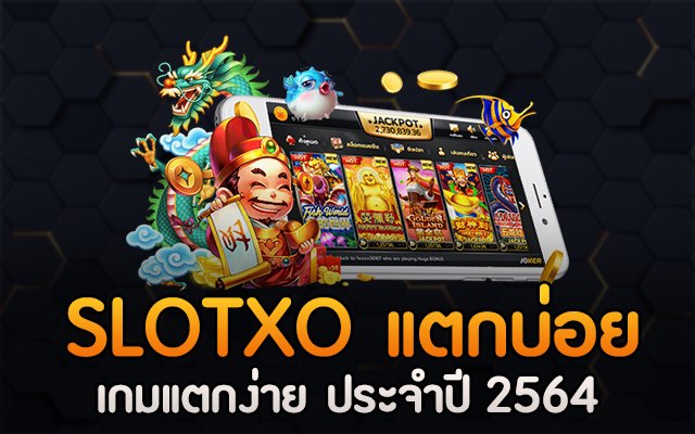 ทางเข้าเล่น SLOTXO