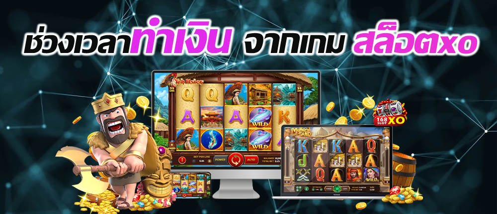 You are currently viewing สล็อต XO เกมส์ สล็อตเกมส์ไหนดี โบนัสแตกบ่อย | slotxo auto