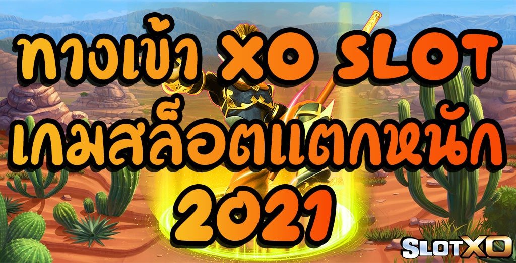 สล็อต เครดิตฟรี 50 ไม่ต้องแชร์2021 สล็อตxoออนไลน์