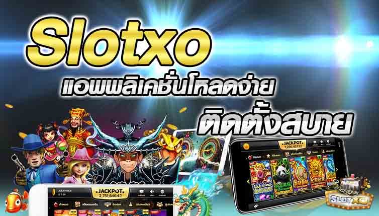 Read more about the article สล็อตXO ค่ายใหม่ เว็บสล็อตxo เปิด ใหม่ 2021 | slotxo auto