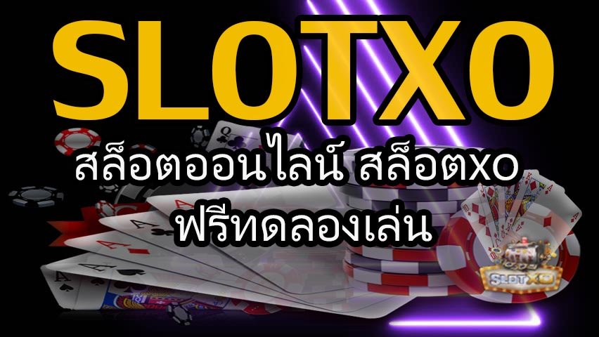 สล็อตเว็บตรง ไม่ผ่านเอเย่นต์ ฝากถอน SLOTXO