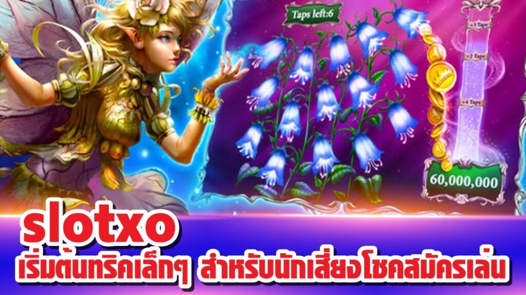 เว็บสล็อตXOยอดนิยม เกมสล็อตxo แจกโบนัสฟรีเยอะที่สุด